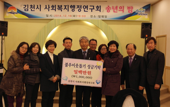 김천시 사회복지행정연구회, 불우이웃돕기 성금기탁 김천시 사회복지행정연구회, 불우이웃돕기 성금기탁