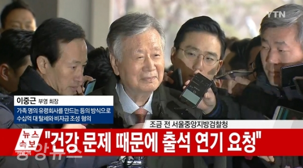 부영그룹 이중근 회장이 탈세·비자금 혐의로 31일(오늘) 검찰에 소환됐다. (사진=YTN 캡처)
