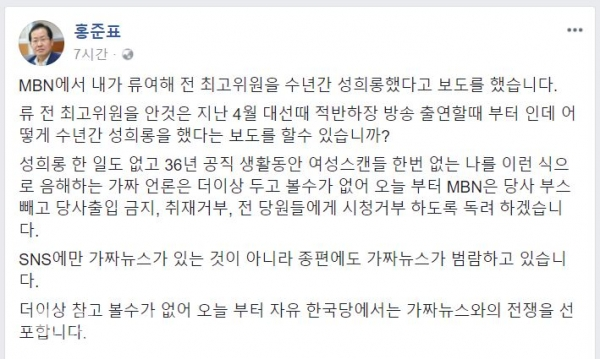 홍 대표가 페이스북에 MBN의 보도에 대해 불편한 심경을 드러냈다. (캡처사진=홍준표 대표 페이스북)