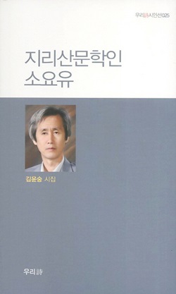 김윤숭 관장의 시집 『지리산문학인 소요유』