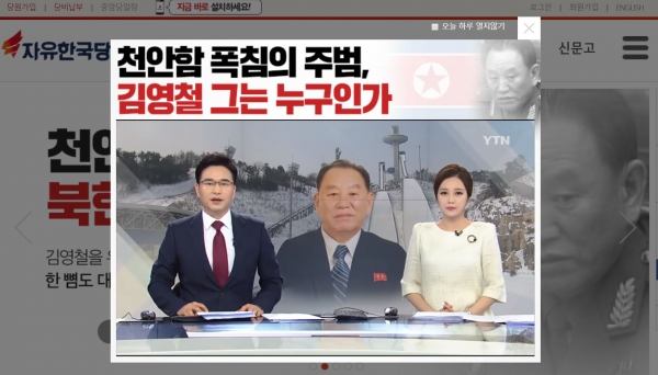 한국당의 홈페이지에 들어가면 자동으로 김영철을 맹비난하는 동영상 뉴스가 재생된다. (캡처사진=자유한국당 홈페이지)