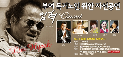 가수 “임혁”이  부여지역 독거노인을 위한 무료 자선공연을 개최한다.