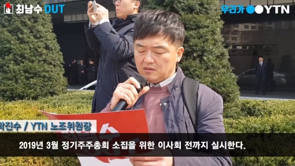 박진수 위원장은 박근혜 정권 하에서 임명된 이사들이 최 사장을 선임한 책임이 있다고 강조했다. (사진=YTN 노조)
