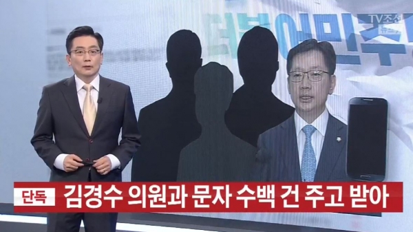 tv조선이 14일 7시에 보도한 김경수 의원 관련 내용. (캡처사진=tv조선)