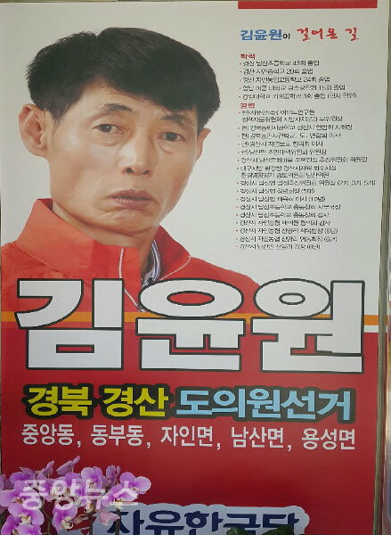자유한국당 김윤원 도의원예비후보(사진=박미화기자)
