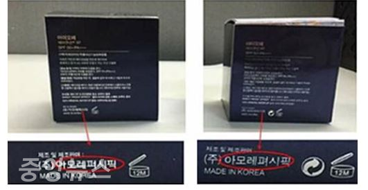 '아모레퍼시픽'의 브랜드 이름을 '아모레펴시픽'으로 표기한 중국 짝퉁 화장품 (사진=인터넷 커뮤니티 캡쳐)