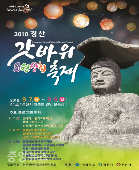2018갓바위 포스터 (사진=경산시 제공)