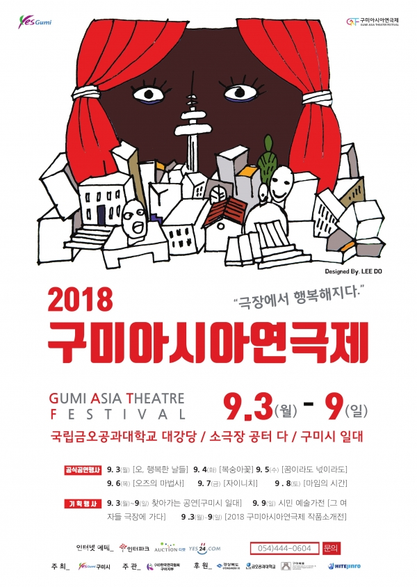 2018 구미아시아연극제(출처)(사)문화창작집단 공터다