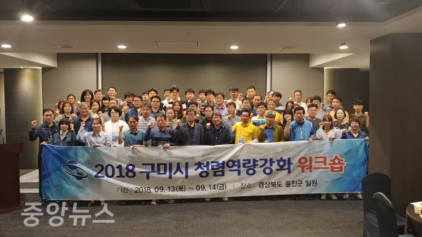 구미시, 2018년 청렴역량강화 워크숍 개최(사진=구미시제공)