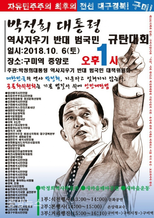 구미시 박정희 대통령 흔적지우기 반대 범국민규탄대회