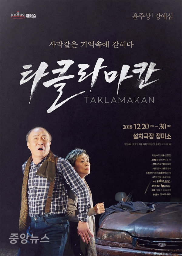 연극 '타클라마칸' 포스터