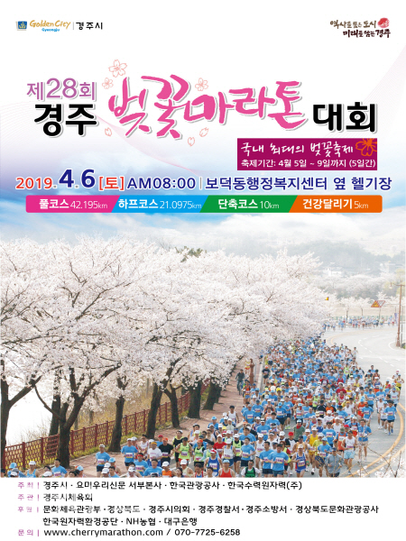 벚꽃 마라톤 포스터(사진=경주시 제공)