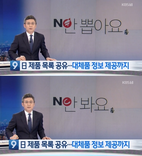 KBS가 일본제품 불매운동을 보도하는 뉴스 리포트에서 자유한국당 로고를 노출한 데 대해 사과했다.(KBS 화면 캡쳐)