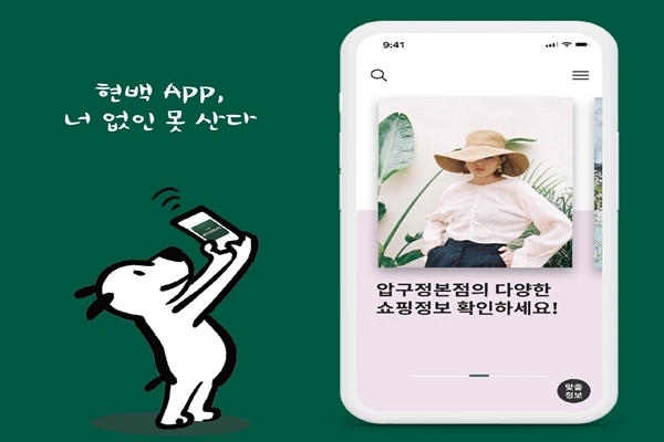 똑똑한 쇼핑 도우미’로 변신한 현대백화점 모바일 앱