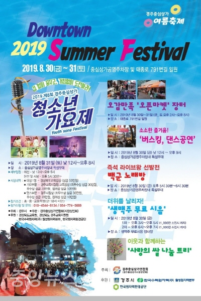 ‘2019 경주중심상가 여름축제’ 포스터 (사진=경주시 제공)