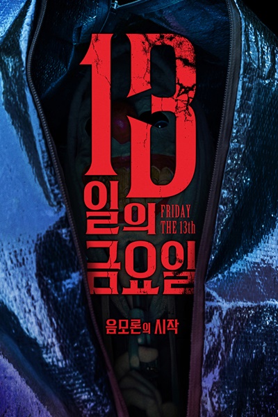 영화 '13일의 금요일 : 음모론의 시작' 포스터 (사진=