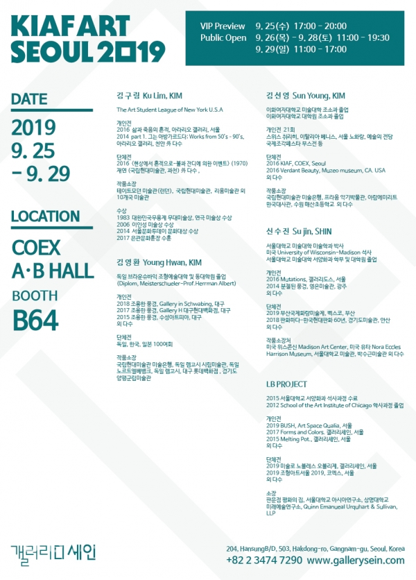 "갤러리세인"과 함께하는 5명의 예술가가 KIAF ART SEOUL 2019(이하 KIAF)에 참가한다