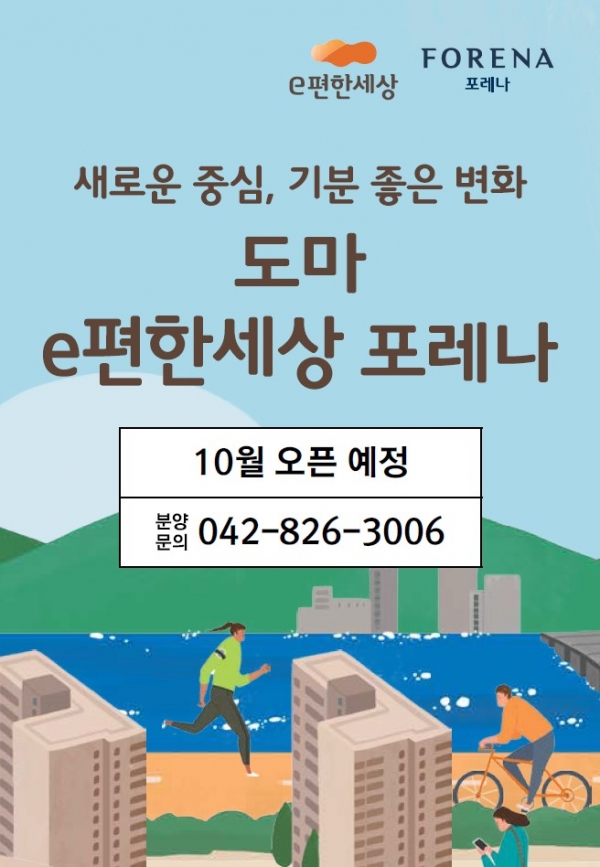 대림산업과 한화건설은 10월 중 대전광역시 서구 도마동 179-39번지(도마변동8재정비촉진구역) 일원에 ‘도마 e편한세상 포레나’를 분양한다.