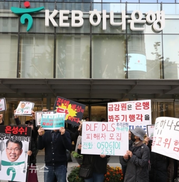 DLF 피해자들이 10월31일 오후 서울 을지로 하나은행 본점 앞에서 전액 피해 배상과 은행장 사퇴 등을 촉구하고 있다. (사진=연합뉴스 제공)