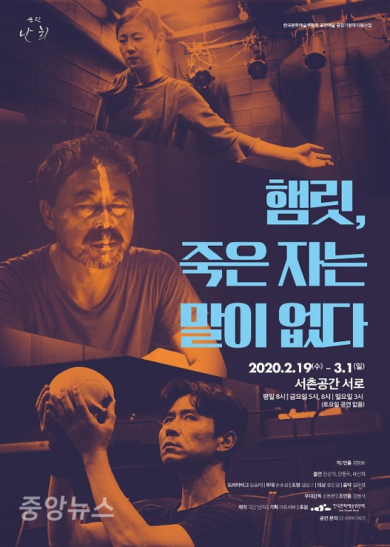 세익스피어의 "햄릿"을 현대화한 연극 "햄릿, 죽은 자는 말이 없다"가 봄내음 전해오는 2월 19일부터 3월 1일까지 서울 종로구 "서촌공간서로" 무대에 오른다