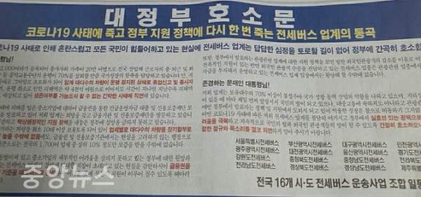 지난 9일, 전세버스 업계가 한 조간신문 1면 하단에 대정부 호소문을 실었다.