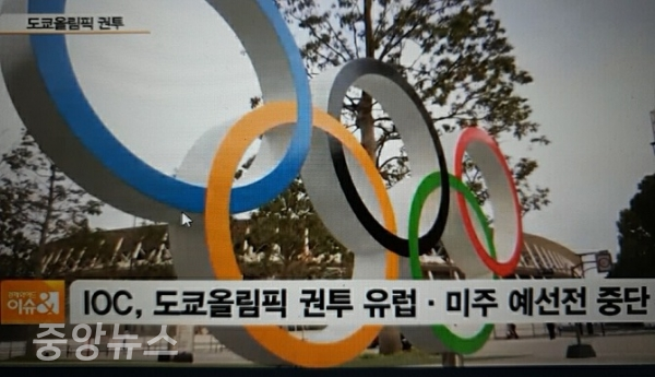 17일 현재 국제올림픽위원회(IOC)는 코로나19 확산으로 도쿄 올림픽 출전을 위한 권투 종목의 유럽, 미주 및 최종 세계 토너먼트를 중단시켰다.(사진=방송캡처)