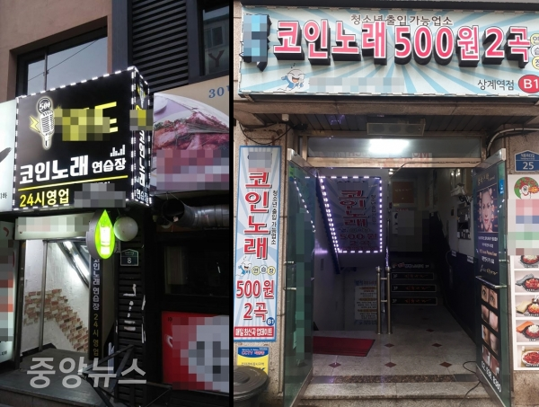 서울시 노원구와 성동구의 코인 노래방 (사진=우정호 기자)