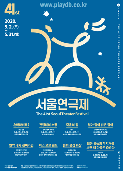 제41회 '서울연극제'가 오는 5.2~ 31까지 열린다