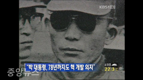 대한민국이 핵개발을 본격적으로 추진하게 된 시기는 1970년대 초반부터다.(사진=KBS방송 캡처)