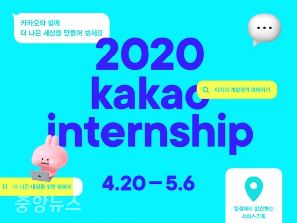 카카오가 2020년 상반기 대규모 채용연계형 인턴십을 진행한다.(자료=카카오)