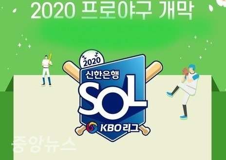 2020 신한은행 쏠(SOL) KBO리그가 전국에 위치한 5개 구장에서 야구팬들의 관심 속에 팀당 144경기를 치뤄야 하는 기나긴 레이스에 들어갔다.