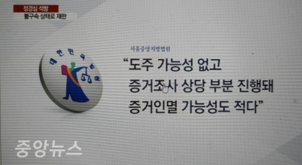 서울중앙지법 형사25-2부(재판장 임정엽)는 지난 8일 정 교수에 대한 추가 구속영장을 발부하지 않는다고 밝혔다.(사진=방송캡처)