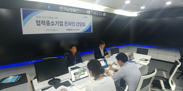15일 한국남동발전 본사에서 한국남동발전 관계자들이 협력 중소기업과의 온라인 간담회를 가졌다. (사진=한국남동발전)