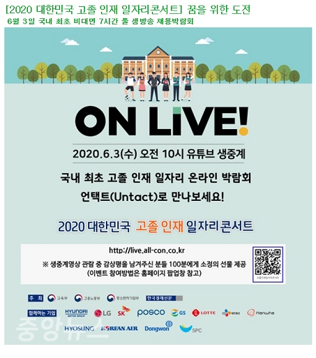 ‘2020 대한민국 고졸인재 일자리 콘서트’는 올해 아홉 번째를 맞는다.