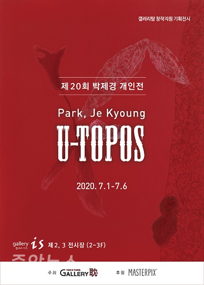 젊은 작가 박제경의 개인전‘U-TOPOS’가 오는 7월 1일(수)부터 7월 6일(월)까지 인사동에 위치한 갤러리 이즈에서 열린다.