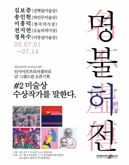 인사미술 그룹 개관 특별전 행사의 일환으로 기획된 미술상 수상작가를 말한다 기획전이 7월1일 부터 1일 까지 서울 종로구 인사동길에 위치한 인사아트프라자갤러리에서 열린다.