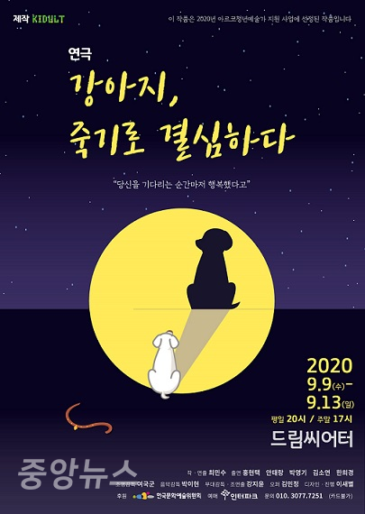 연극 ‘강아지 죽기로 결심하다’ 포스터