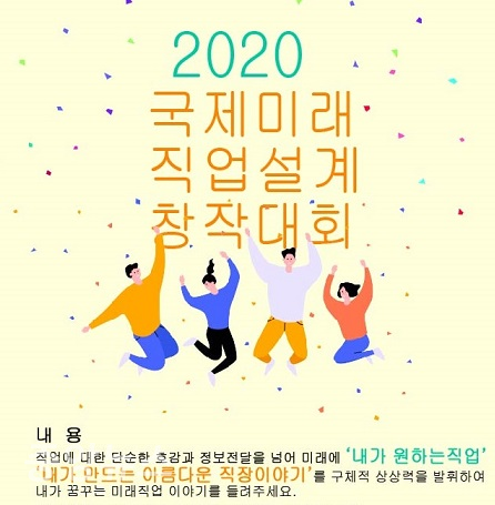 '나의 꿈, 나의 직업' 2020 국제 미래직업설계 창작대회가 행복한 미래 직업 찾기를 위해라는 주제로 올해 7회째를 맞이했다.