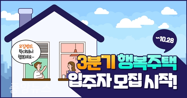 한국토지주택공사(이하 LH)가 올해 3분기 행복주택 입주자 모집을 시작했다.(자료출처=청년정책 블로그)
