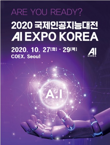 2020 국제인공지능대전 포스터