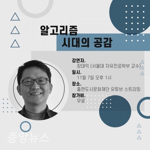 첫 번째 강연은 서울대학교 자율전공학부 장대익 교수가 ‘알고리즘 시대의 공감’을 주제로 알고리즘 시대에 우리의 사회적 지능이 처한 위기와 알고리즘 시대의 공감에 대해 이야기 한다.