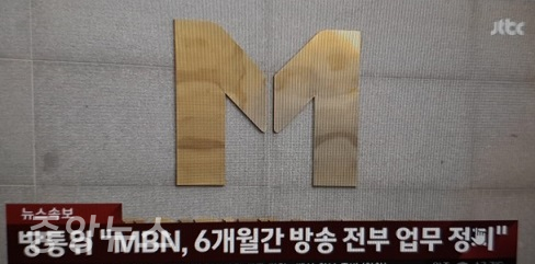 방송통신위원회가 30일, MBN에 대한 행정처분을 의결했다. (사진=JTBC방송 캡처)