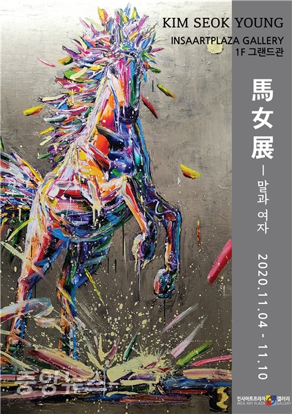 ‘馬女展'은 김석영 작가의 26번째 개인전이다.(전시 이미지=인사아트프라자갤러리)