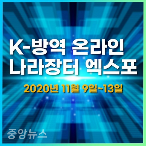 조달청과 한국보건산업진흥원은 11월 9일부터 13일까지 5일 동안 온라인에서 ‘K-방역 온라인 나라장터 엑스포’를 공동으로 개최한다.(사진=조달청)