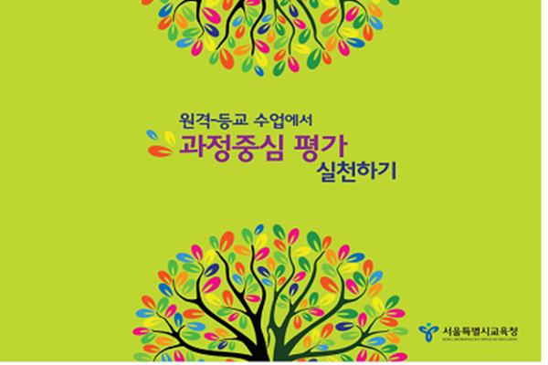 서울시 교육청은 원격 수업에서 학생과의 피드백을 제공하여 학생의 성장과 발달을 지원하는 과정중심 평가 사례집을 개발했다(사진=서울시교육청)
