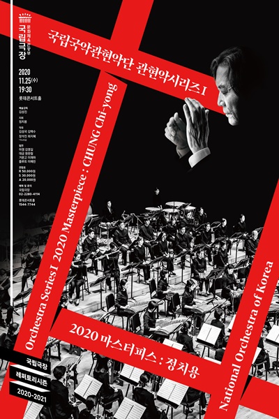 국립국악관현악단의 ‘2020 마스터피스 - 정치용'포스터(사진=국립국악관현악단)