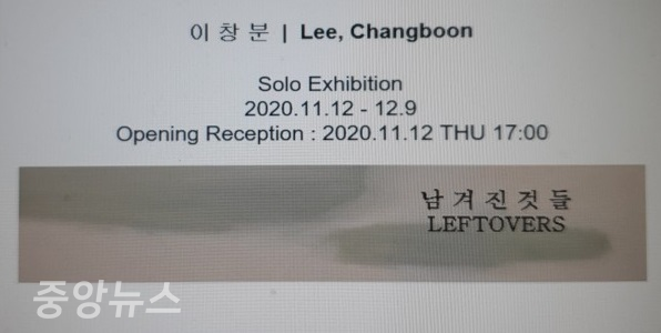 이창분 작가의 '남겨진 것 들'의 개인展이 서울 마포구에 위치한 갤러리 초이에서 2020년 11월 12일(목요일) 부터 12월 9일(수요일)까지 열린다.