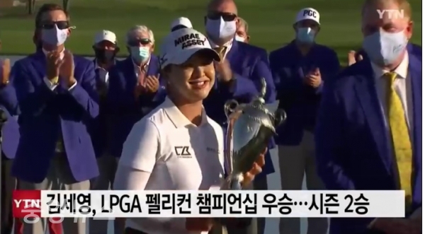 한국 골프의 여제(女帝) 김세영(27)이 처음 출전한 펠리컨 챔피언십에서 우승을 차지해 시즌 2승을 챙겼다.(사진=YTN 방송 캡처)