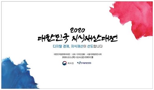 2020 대한민국 지식재산대전 포스터 (사진=특허청)