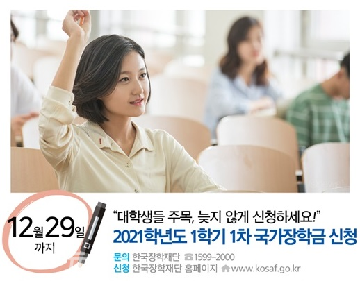 한국장학재단은 입학예정자와 재학생, 편입생, 재입학생, 복학생에 대해 2021학년도 1학기 1차 국가장학금 신청에 대한 공지를 했다.(사진= 한국장학재단)
